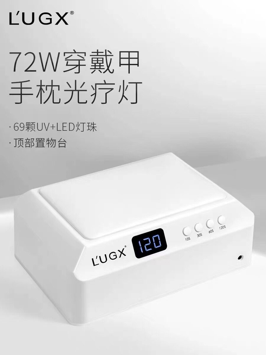 lg 205: 穿戴甲光疗灯 lugx press on nail uv led lamp